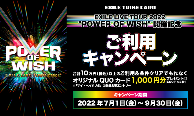 EXILE TRIBEカード（Visa・Master）「EXILE LIVE TOUR 2022 “POWER OF WISH”」開催記念 オリジナルQUOカード全員プレゼントキャンペーン