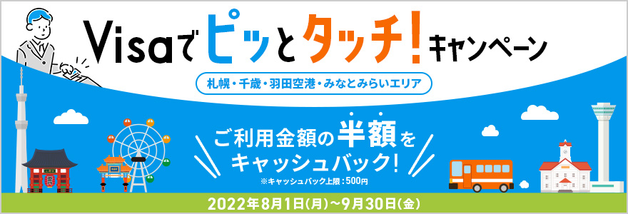 Visaでピッとタッチ!キャンペーン ~札幌・千歳・羽田空港・みなとみらいエリア~