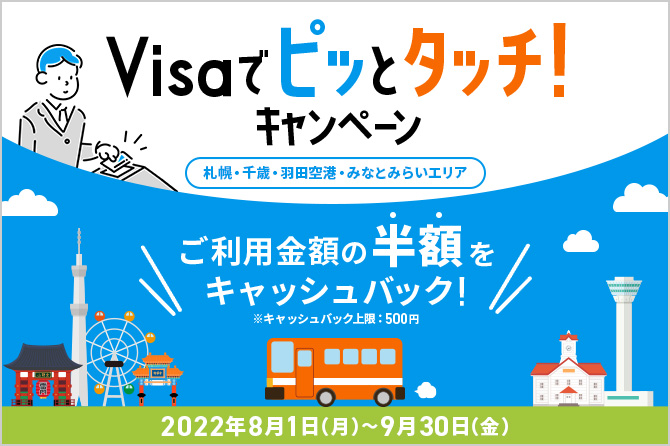 Visaでピッとタッチ！キャンペーン ～札幌・千歳・羽田空港・みなとみらいエリア～