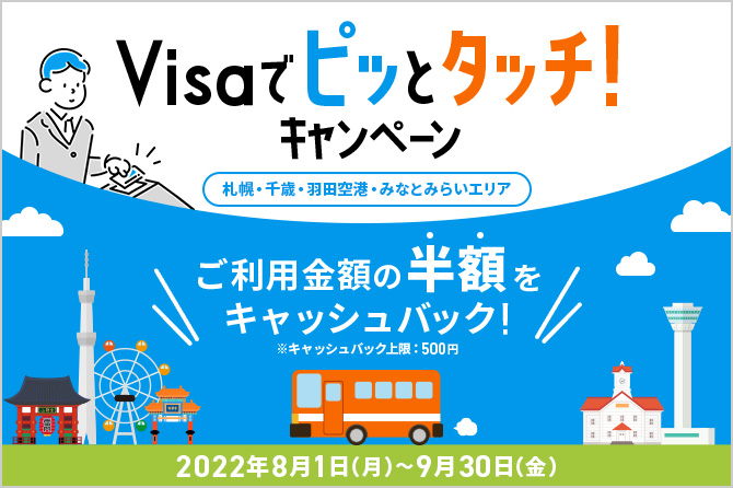 Visaでピッとタッチ!キャンペーン ~札幌・千歳・羽田空港・みなとみらいエリア~