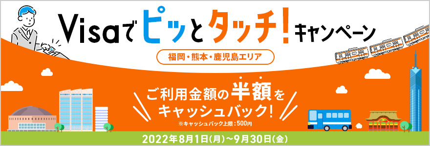 Visaでピッとタッチ！キャンペーン ～福岡・熊本・鹿児島エリア～