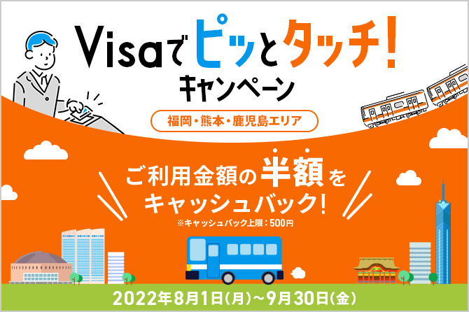 Visaでピッとタッチ！キャンペーン ～福岡・熊本・鹿児島エリア～