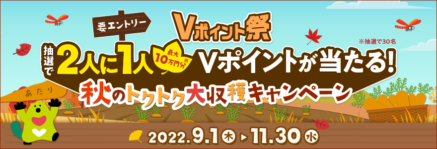 Vポイント祭  2人に1人必ず当たる！秋のトクトク大収穫キャンペーン