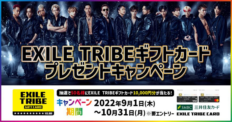 EXILE TRIBEカード（Visa・Master）EXILE TRIBEギフトカード1万円分抽選プレゼントキャンペーン