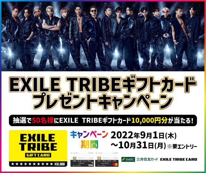 EXILE TRIBEカード(Visa・Master)EXILE TRIBEギフトカード1万円分抽選プレゼントキャンペーン