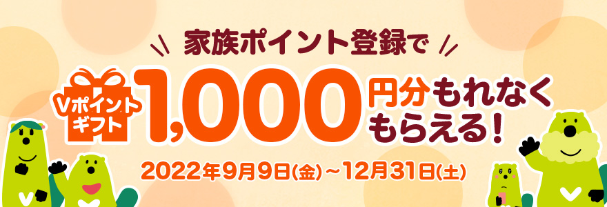 家族ポイント登録キャンペーン～家族登録でもれなくVポイントギフト1,000円分もらえる～