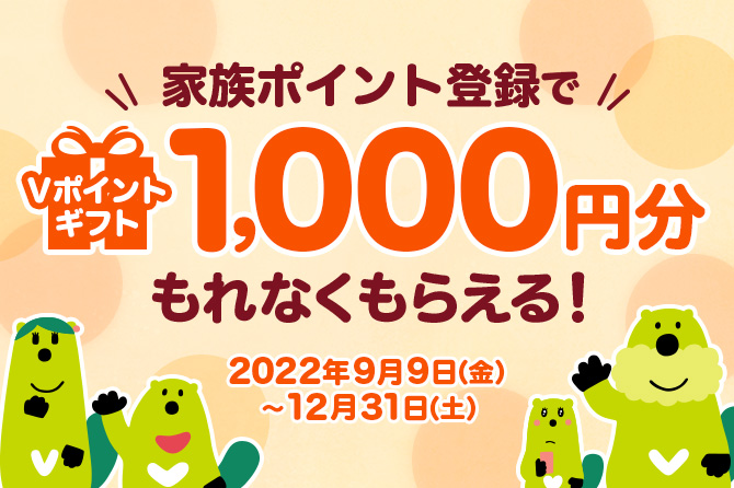 家族ポイント登録キャンペーン～家族登録でもれなくVポイントギフト1,000円分もらえる～