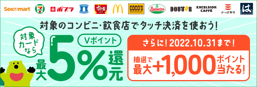 Vポイント最大+1,000ポイント還元キャンペーン!