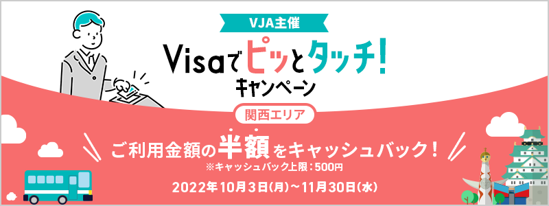 【VJA主催】Visaでピッとタッチ！キャンペーン～関西エリア～
