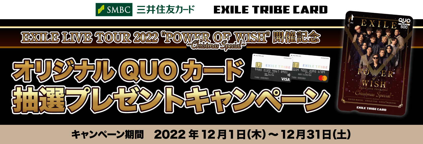 EXILE TRIBEカード(Visa・Master) EXILE LIVE TOUR 2022“POWER OF WISH” ~Christmas Special~開催記念 オリジナルQUOカード抽選プレゼントキャンペーン