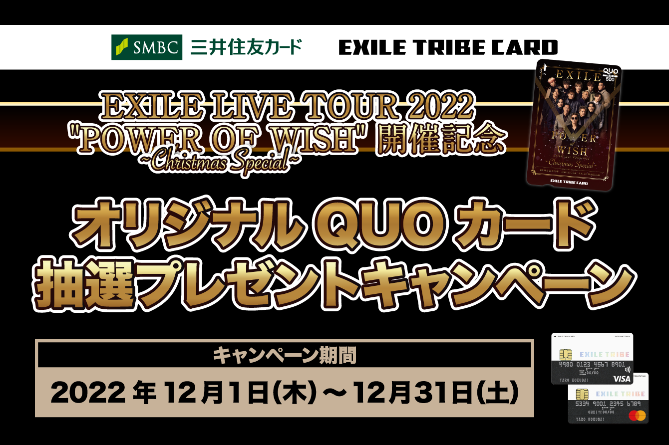 EXILE TRIBEカード(Visa・Master) EXILE LIVE TOUR 2022“POWER OF WISH” ~Christmas Special~開催記念 オリジナルQUOカード抽選プレゼントキャンペーン