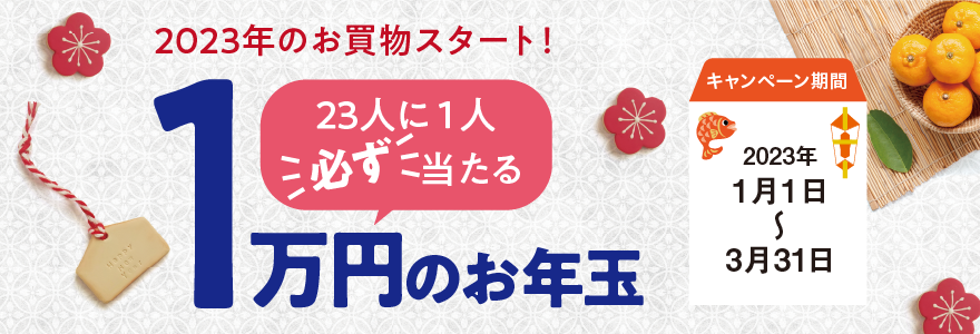 2023年のお買物スタート!23人に1人必ず当たる1万円のお年玉