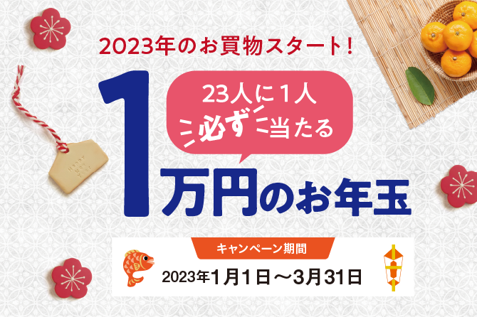 2023年のお買物スタート！23人に1人必ず当たる1万円のお年玉 ...