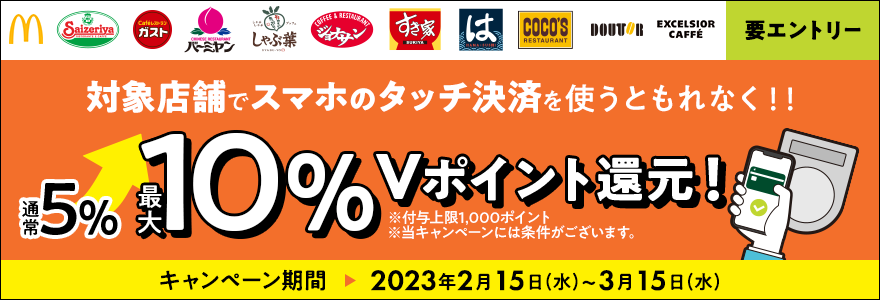 スマホのタッチ決済でVポイント最大10％還元キャンペーン！