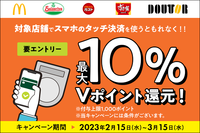 スマホのタッチ決済でVポイント最大10％還元キャンペーン！