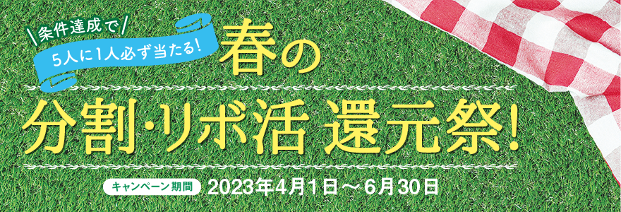 5人に1人必ず当たる！春の分割リボ活還元祭！