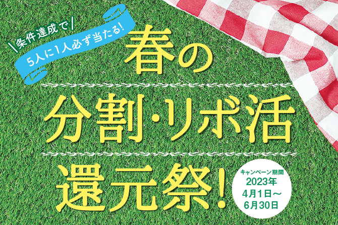 5人に1人必ず当たる！春の分割リボ活還元祭！