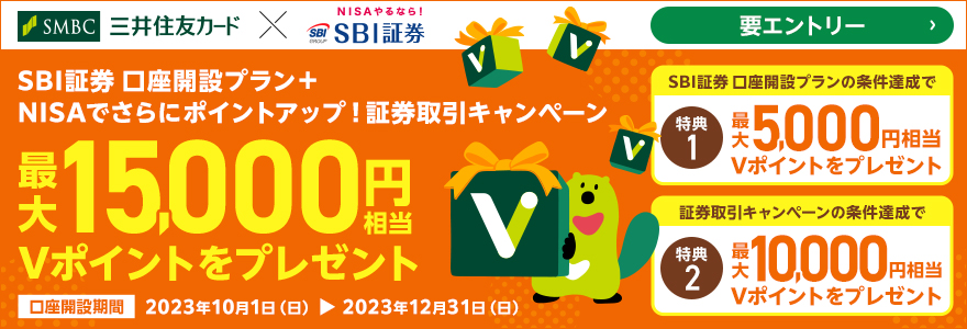 SBI証券口座開設プランと証券口座への入金キャンペーンをあわせて最大20,000円相当のVポイントをプレゼント！