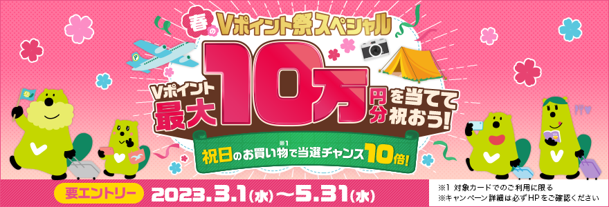 Vポイント祭  -スペシャル- 祝日のお買い物で当選チャンス10倍！最大10万円分を当てて祝おう！