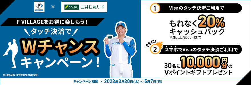 F VILLAGEをお得に楽しもう!タッチ決済でWチャンスキャンペーン!
