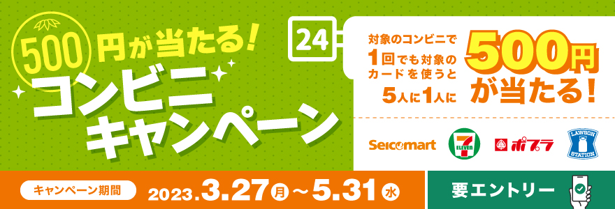 5人に1人 500円が当たる！コンビニキャンペーン