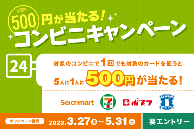 5人に1人 500円が当たる！コンビニキャンペーン