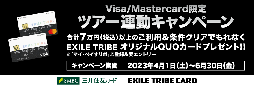 EXILE TRIBEカード（Visa・Master）ツアー連動オリジナルQUOカード全員プレゼントキャンペーン