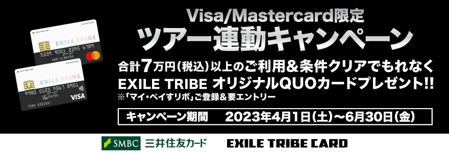 EXILE TRIBEカード(Visa・Master)ツアー連動オリジナルQUOカード全員プレゼントキャンペーン