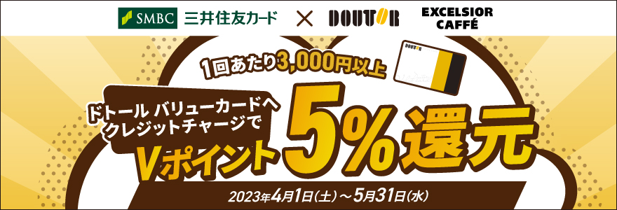 ドトール バリューカードのクレジットチャージでVポイント5%還元