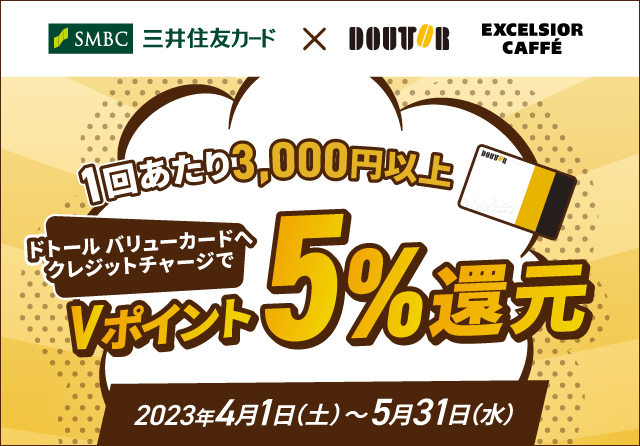 ドトール バリューカードのクレジットチャージでVポイント5%還元