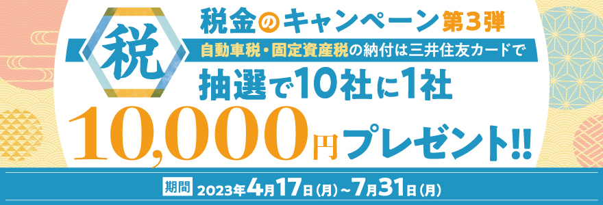 税金のキャンペーン第3弾 ～自動車税・固定資産税の納付は三井住友カードで～