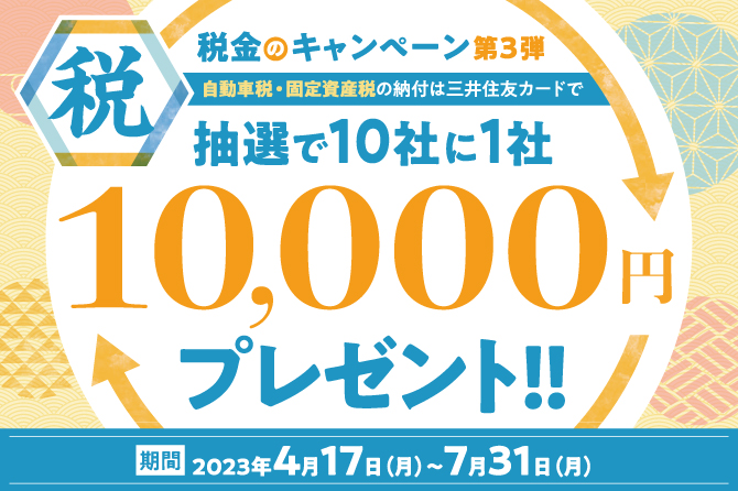 税金のキャンペーン第3弾 ～自動車税・固定資産税の納付は三井住友カードで～
