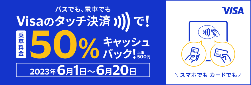 【Visa主催】電車やバスでもVisaでタッチ！キャンペーン