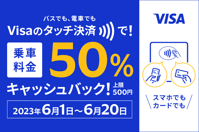 【Visa主催】電車やバスでもVisaでタッチ！キャンペーン