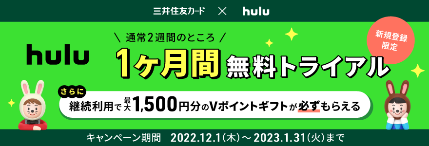 三井住友カード会員限定案内!Hulu新規登録キャンペーン