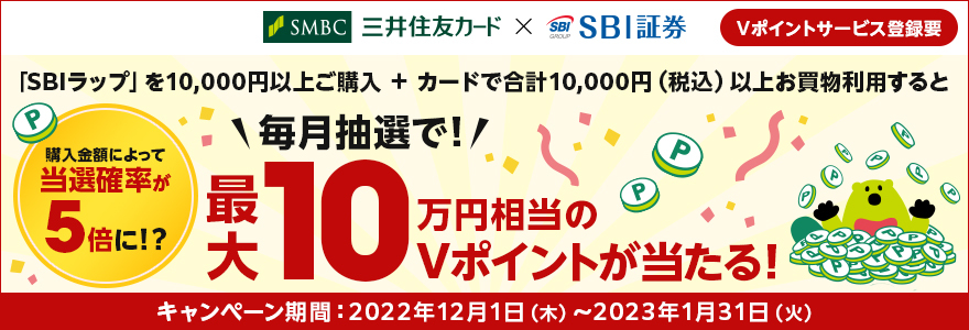最大100,000円相当のVポイントが当たる！「SBIラップ」ご購入キャンペーン！