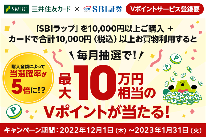 最大100,000円相当のVポイントが当たる！「SBIラップ」ご購入キャンペーン！