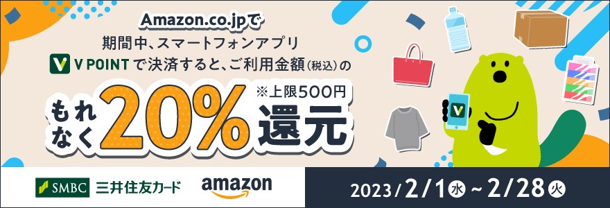 Amazon.co.jpでもれなく20％還元！スマートフォンアプリ「Vポイント」のキャンペーン！