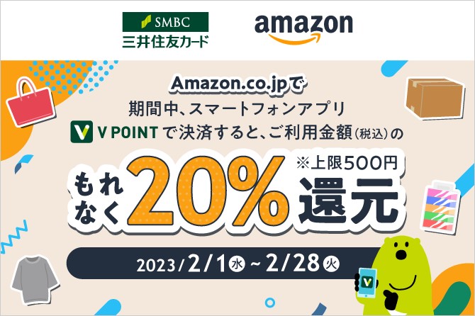 Amazon.co.jpでもれなく20％還元！スマートフォンアプリ「Vポイント」のキャンペーン！