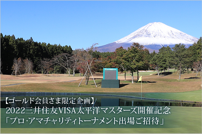 【ゴールド会員さま限定企画】2022三井住友VISA太平洋マスターズ開催記念「プロ・アマチャリティトーナメント出場ご招待」