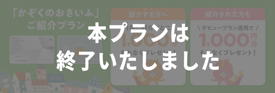 「かぞくのおさいふ」ご紹介プラン