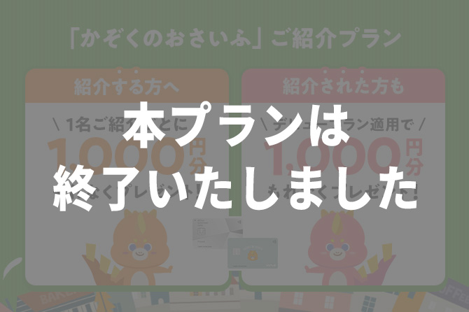 「かぞくのおさいふ」ご紹介プラン