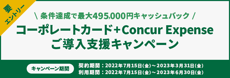 コーポレートカード＋Concur Expenseご導入支援キャンペーン