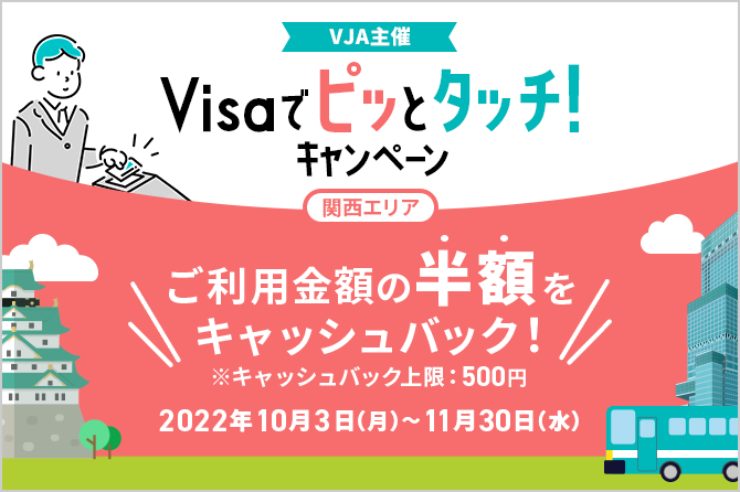 【VJA主催】Visaでピッとタッチ！キャンペーン～関西エリア～