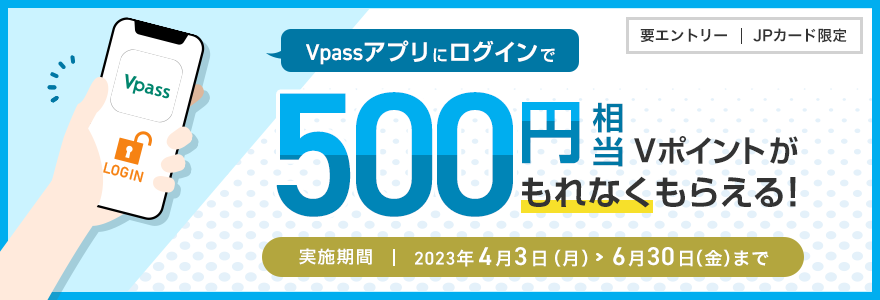 JPカード会員限定!VpassアプリログインでVポイントプレゼントキャンペーン