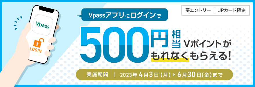 JPカード会員限定！VpassアプリログインでVポイントプレゼントキャンペーン