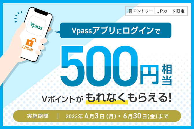 JPカード会員限定!VpassアプリログインでVポイントプレゼントキャンペーン