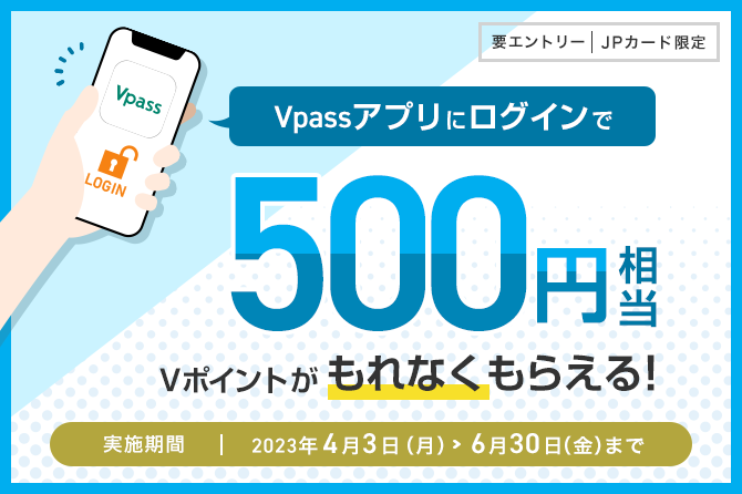 JPカード会員限定！VpassアプリログインでVポイントプレゼントキャンペーン