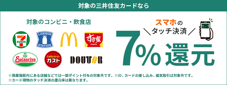 対象のコンビニ・飲食店で最大7％還元！｜クレジットカードの三井住友