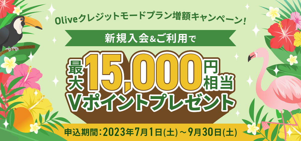 Oliveクレジットモードプラン